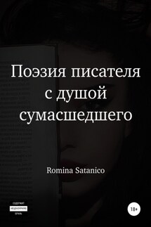 Поэзия писателя с душой сумасшедшего - Romina Satanico