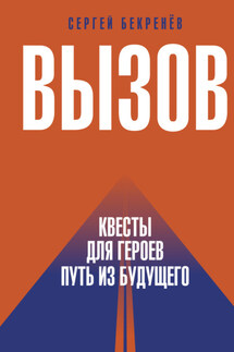 Вызов. Квесты для Героев. Путь из будущего - Сергей Бекренёв