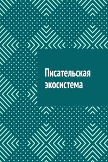 Писательская экосистема - Антон Шадура