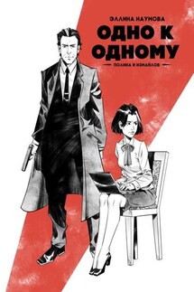Одно к одному. Полина и Измайлов - Эллина Наумова