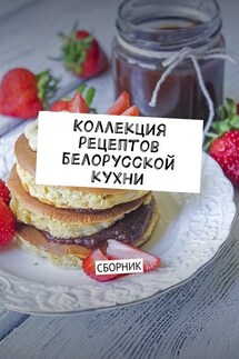 Коллекция рецептов белорусской кухни. Сборник - Людмила Дубровская