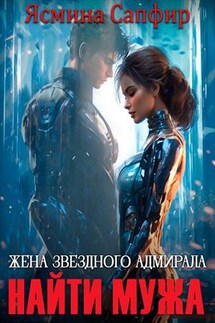 Жена для звездного адмирала. Найти мужа - Ясмина Сапфир