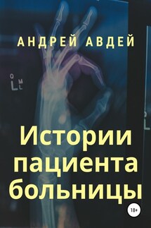 Истории пациента больницы - Андрей Авдей