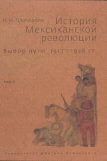 История Мексиканской революции. Выбор пути. 1917–1928 гг. Том II - Николай Платошкин