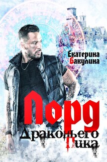 Лорд Драконьего Пика - Екатерина Бакулина
