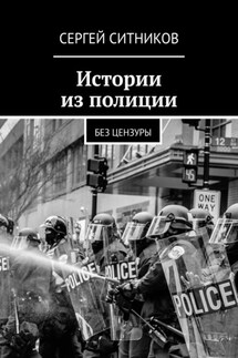 Истории из полиции. Без цензуры - Сергей Ситников