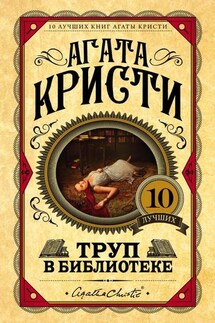 Труп в библиотеке - Агата Кристи