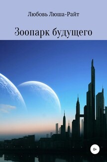 Зоопарк будущего - Любовь ЛюШа @lusha_write
