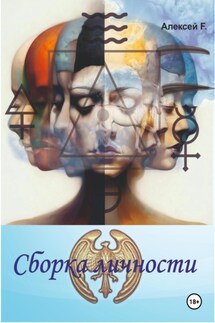 Сборка личности - Алексей F.