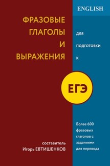 Фразовые глаголы и выражения для подготовки к ЕГЭ - Игорь Евтишенков