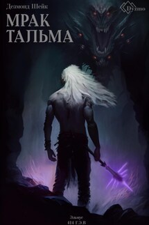 Мрак Тальма. Эльмус 414 г.э.в. - Дезмонд Шейк