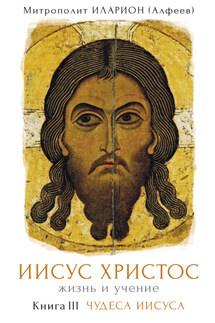 Иисус Христос. Жизнь и учение. Книга III. Чудеса Иисуса - Иларион (Алфеев)