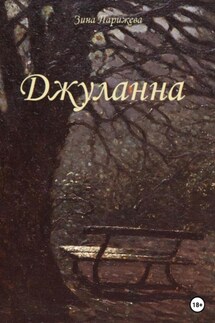 Джуланна - Зина Парижева