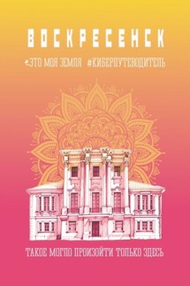 Воскресенск. Это моя земля. Киберпутеводитель - Ирина Куревлева, Людмила Чебышева