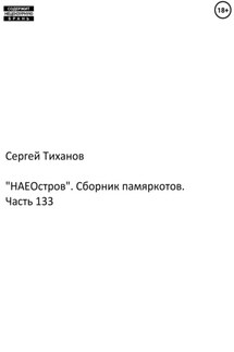 «НАЕостров». Сборник памяркотов. Часть 133 - Сергей Тиханов