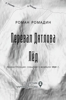 Перевал Дятлова. Лёд - Роман Ромадин
