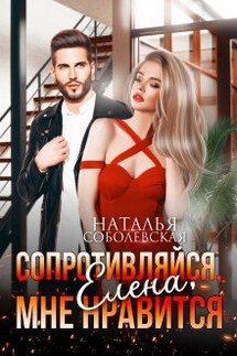 Сопротивляйся, Елена, мне нравится - Наталья Соболевская
