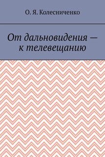От дальновидения – к телевещанию