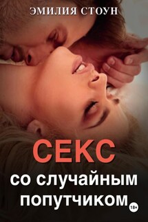 Секс со случайным попутчиком - Эмилия Стоун