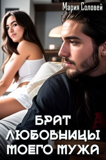 Брат любовницы моего мужа - Мария Соловей