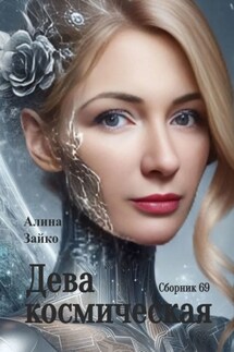 Дева космическая. Сборник 69 - Алина Зайко