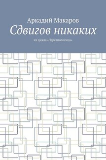 Сдвигов никаких. Из цикла «Черезполосица» - Аркадий Макаров