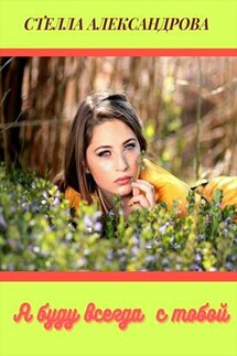 Я буду всегда с тобой - Стелла Александрова