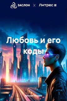Любовь и его коды - Евгения Усачева