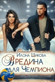 Вредина для Чемпиона - Илона Шикова
