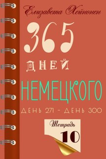 365 дней немецкого. Тетрадь десятая - Елизавета Хейнонен