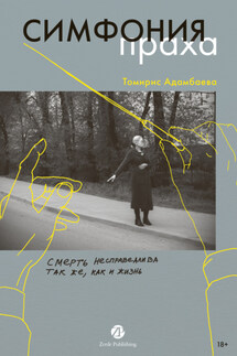 Симфония праха - Томирис Адамбаева