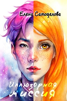 Иллюзорная миссия - Елена Самоделова