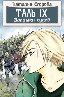 Таль 9. Владыки судеб - Наталья Егорова