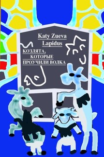Козлята, которые проучили волка. Пьеса - Katy Zueva Lapidus