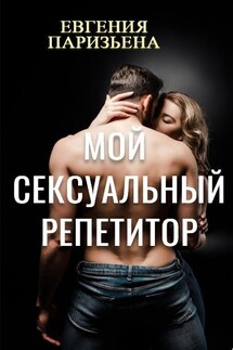 Мой сексуальный репетитор - Евгения Паризьена
