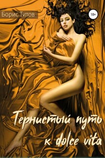 Тернистый путь к dolce vita - Борис Титов