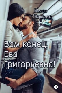 Вам конец, Ева Григорьевна! - Евгения Паризьена
