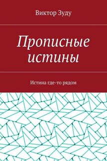 Прописные истины. Истина где-то рядом - Виктор Зуду