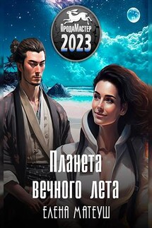Планета Вечного лета - Елена Матеуш