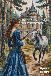Когда судьба – не приговор - Ирина Бабич