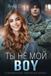 Ты не мой Boy - Янка Рам