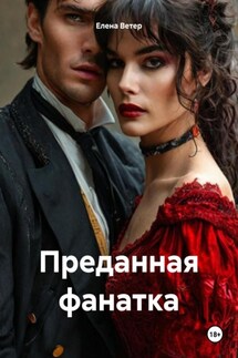 Преданная фанатка - Елена Ветер