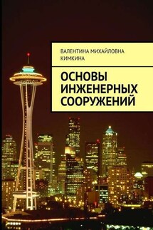 Основы инженерных сооружений - Валентина Кимкина