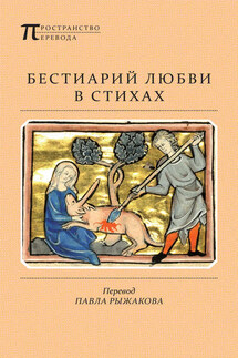 Бестиарий любви в стихах - Автор не указан