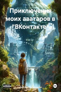 Приключения моих аватаров в «ВКонтакте» - Светлана Малимонова