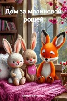 Дом за малиновой рощей - Екатерина Копылова