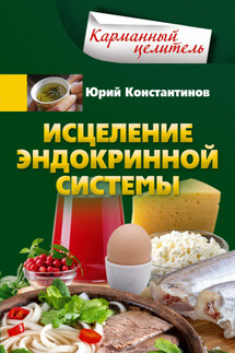 Исцеление эндокринной системы - Юрий Константинов