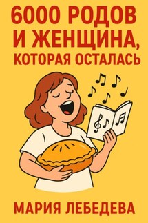 6000 РОДОВ И ОДНА ЖЕНЩИНА, КОТОРАЯ ОСТАЛАСЬ - Мария Лебедева