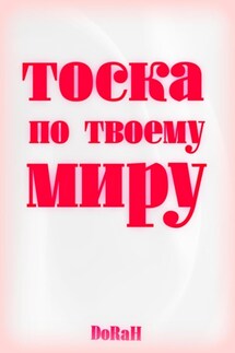 Тоска по твоему миру - DoRaH