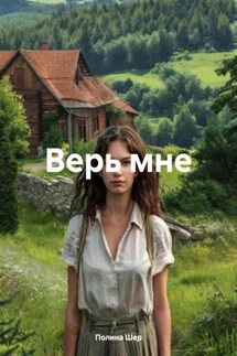Верь мне - Полина Шер